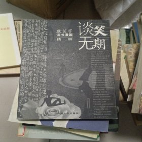 谈笑无期