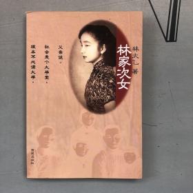 林家次女（自传）