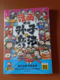 趣读孙子兵法
