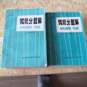 微积分题解 上下2册