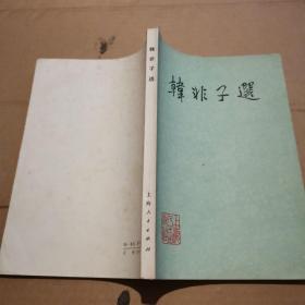 韩非子选
