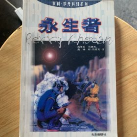 永生者