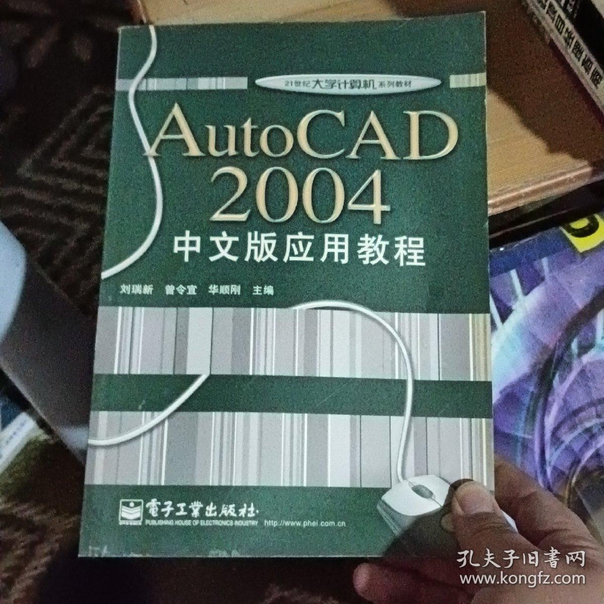 AutoCAD 2004中文版应用教程