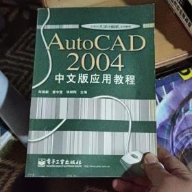 AutoCAD 2004中文版应用教程