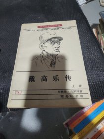 戴高乐传（上册:)