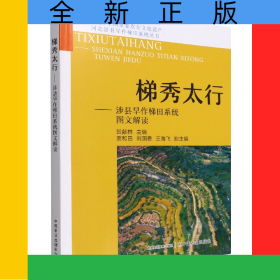 梯秀太行——涉县旱作梯田系统图文解读