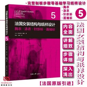 法国女装结构与纸样设计 5  胸衣·泳衣·针织衫·连袖衫（法国原版引进）【法】多米尼克·佩朗 ①女服－服装结构－结构设计②女服－纸样设计