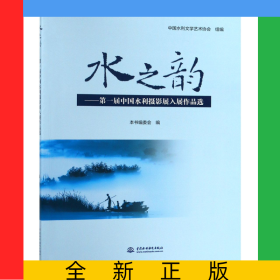 水之韻--第一屆中國(guó)水利攝影展入展作品選
