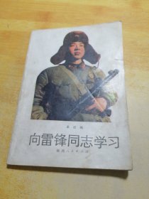 向雷锋同志学习