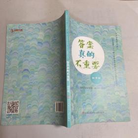 《七彩语文》杯江苏省第二十一届中学生与社会作文大赛指导用书初中组 答案真的不重要