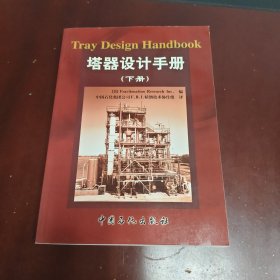 塔器设计手册（下册）