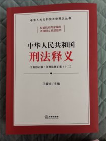 中华人民共和国刑法释义全新修正版·含刑法修正案（十二）