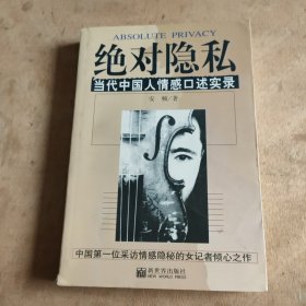 绝对隐私：当代中国人情感口述实录