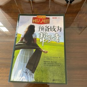 预备成为帮助者