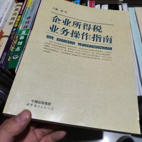 企业所得税业务操作指南