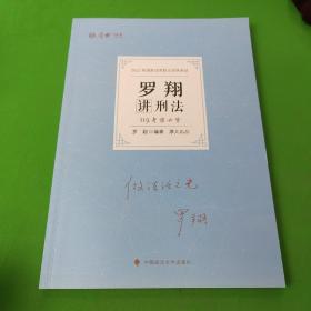 正版现货 厚大法考2022 119考前必背·罗翔讲刑法 2022年国家法律职业资格考试