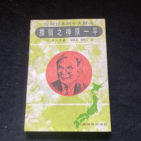 控制日本的十大财阀推销之神原一平