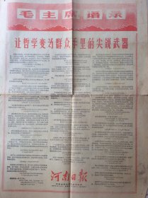 河南日报 1970年10月16日 今日四版