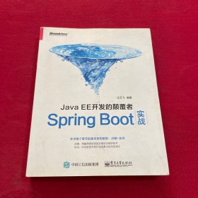 JavaEE开发的颠覆者：Spring Boot实战