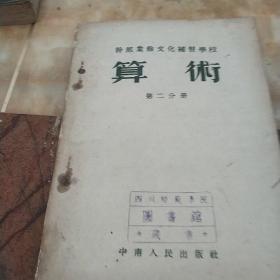 干部业余文化补习学习。算术(笫=分册