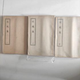 攻媿集(民国版1一5本全)