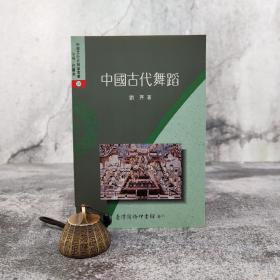 特价 · 台湾商务版  刘芹《中国古代舞蹈》