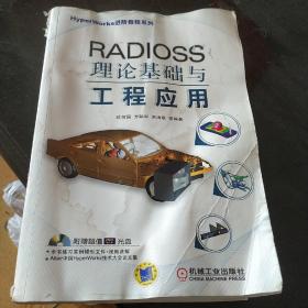 HyperWorks进阶教程系列：RADIOSS理论基础与工程应用