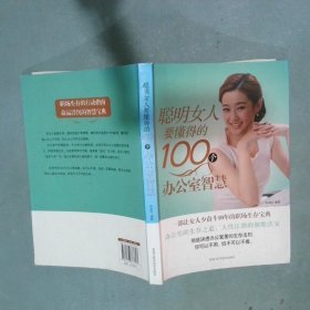 聪明女人要懂得的100个办公室智慧  赵淑玲 黑龙江科学技术出版社