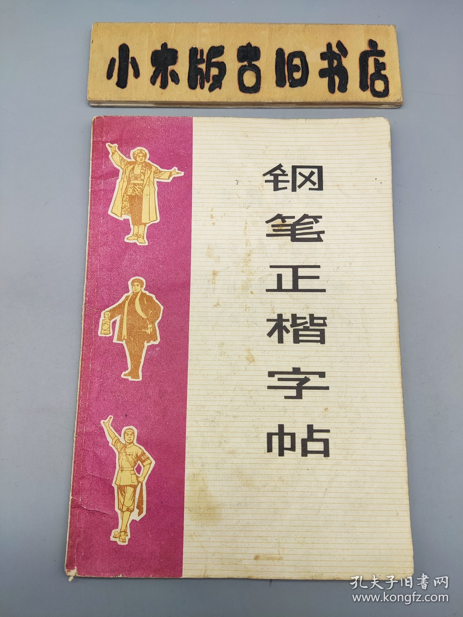 钢笔正楷字帖 （1972年一版一印）