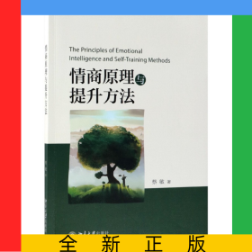 情商原理与提升方法