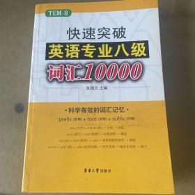 快速突破英语专业八级词汇10000