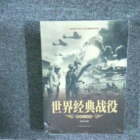 世界经典战役