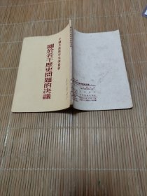 中国共产党中央央委员会。关于若干历史问题的决策。1953年1版1印