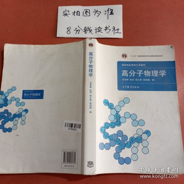 高分子物理学(国家精品课程主讲教材)