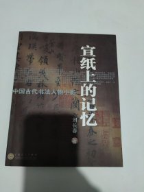 宣纸上的记忆：中国古代书法人物小影