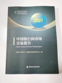 中国银行间市场交易报告2021