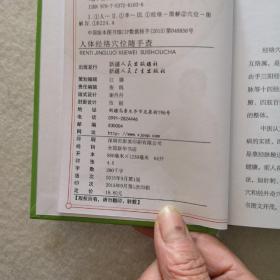 随手查系列：人体经络穴位随手查，精装彩印，一版一印，口袋书，携带方便