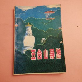 五台山导游