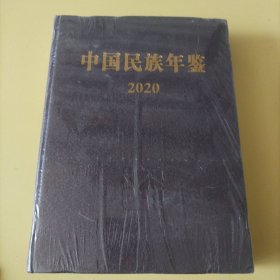 中国民族年鉴2020