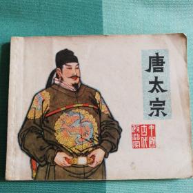 唐太宗，项维仁绘，79年1版1印