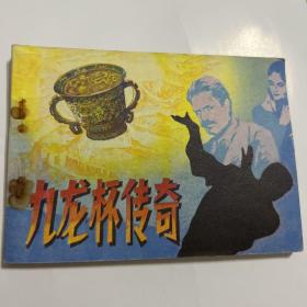 九龙杯传奇