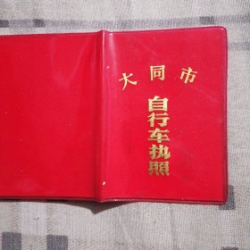 自行车执照（1980年）