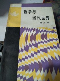 哲学与当代世界