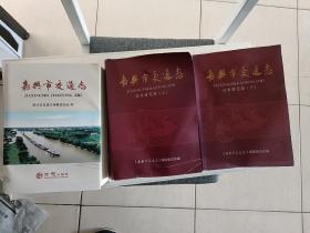 嘉兴市交通志精装《嘉兴市交通志征求意见稿 上下册平装》共三册合售