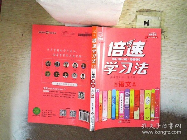 倍速学习法七年级语文—人教版（上）2020秋