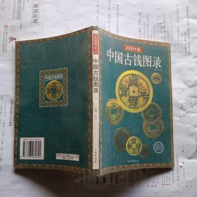 中国古钱图录（最新版）