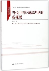 当代中国经济法理论的新视域/中国特色社会主义法学理论体系丛书/“十三五”国家重点出版物出版规划项目