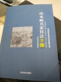 山水画名家技法步骤