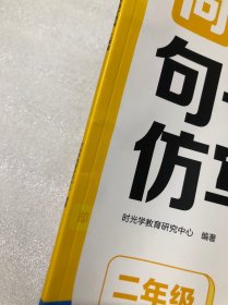 【时光学】同步句子仿写（2年级）仿写句子专项训练人教版上下册语文同步作文专项练习题连词成句字词训练造句子老师推荐每日一练