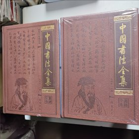 中国书法全集 : 全12册（未拆封）